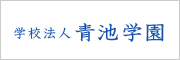 学校法人青池学園