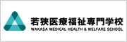 若狭医療福祉専門学校