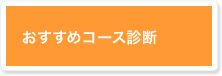 おすすめコース診断